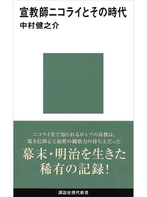 cover image of 宣教師ニコライとその時代
